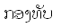 Lao text gif